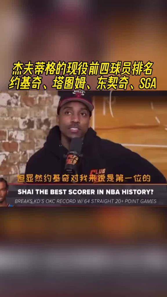 你同意吗？蒂格谈现役的前四：约基奇&塔图姆&东契奇和亚历山大