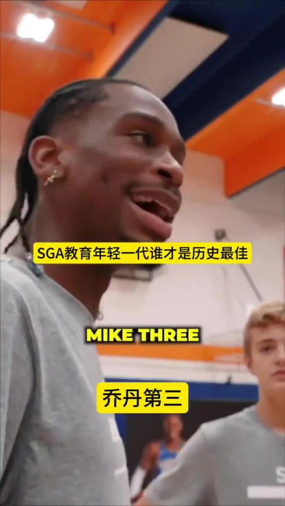 SGA教育年轻一代谁是历史最佳：科比第一，LBJ、乔丹二三