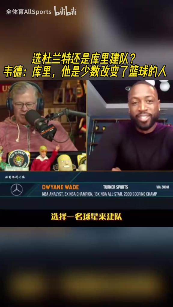 建队核心选库里还是KD？韦德：库里，他是对篮球影响最大的人之一