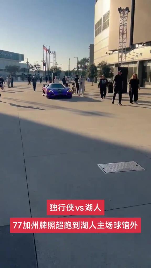 就是这辆！东契奇77车牌的柯尼塞格神车开到了湖人场馆外