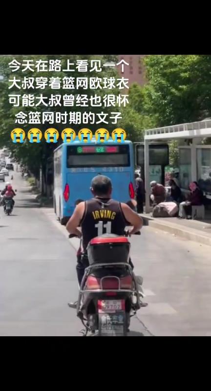 想当年，大叔也是篮网时期欧文的球迷吧