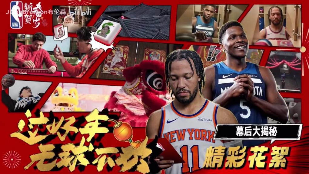 回顾新年！布伦森拍摄给中国球迷贺岁视频的花絮！