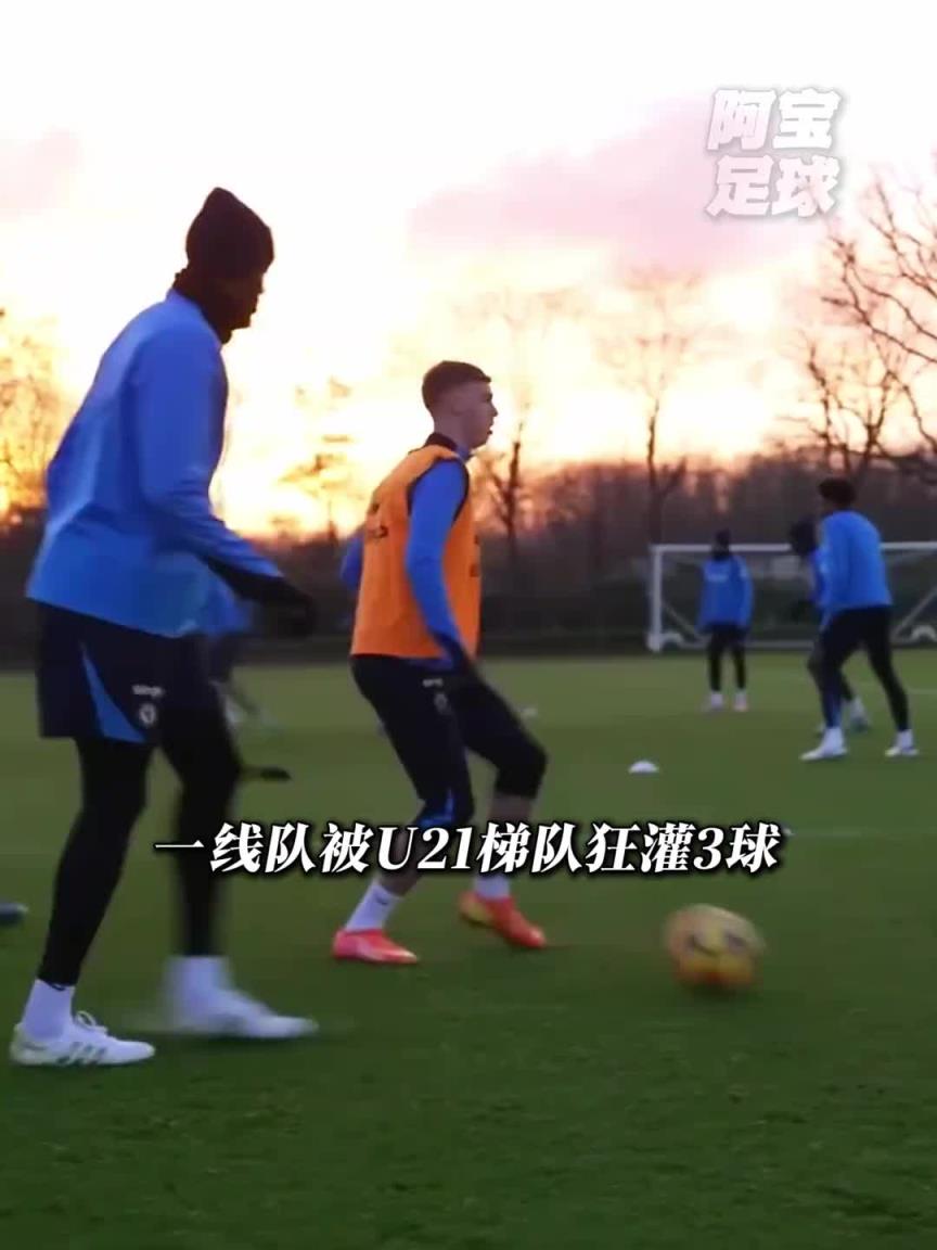 英超年度笑话！切尔西一线队居然0-3输给自家U21