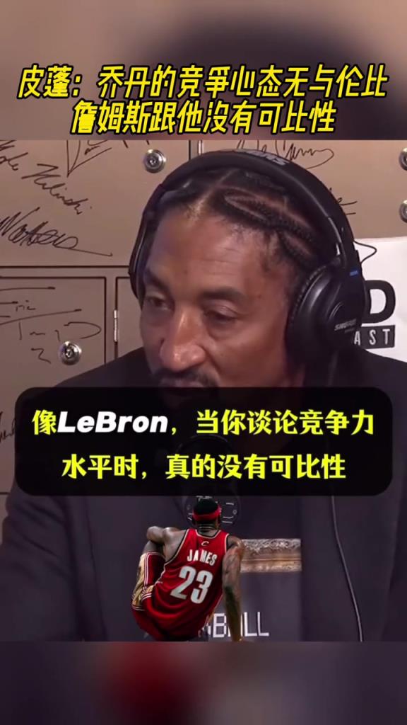 皮蓬：乔丹的竞争心态无与伦比，詹姆斯跟他没有可比性！