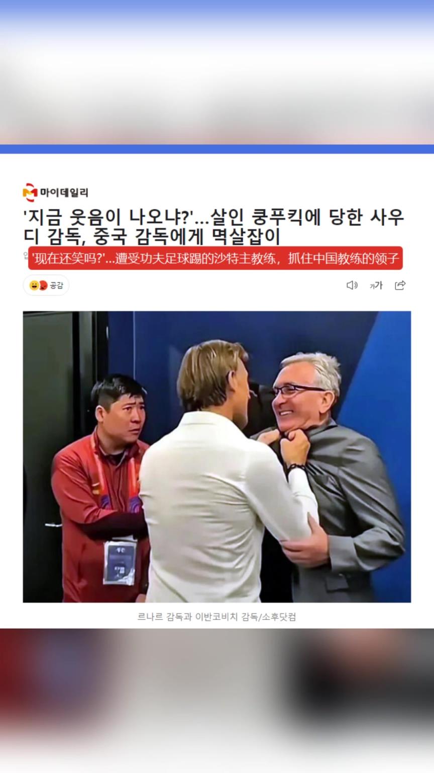 这很韩国！韩媒：赛后愤怒的沙特主帅抓住中国主帅衣领