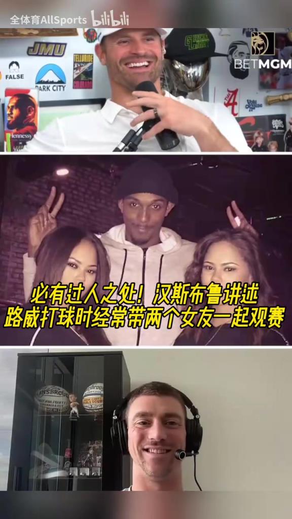人生赢家！汉斯布鲁：路威打球时经常带两个女友一起观赛！