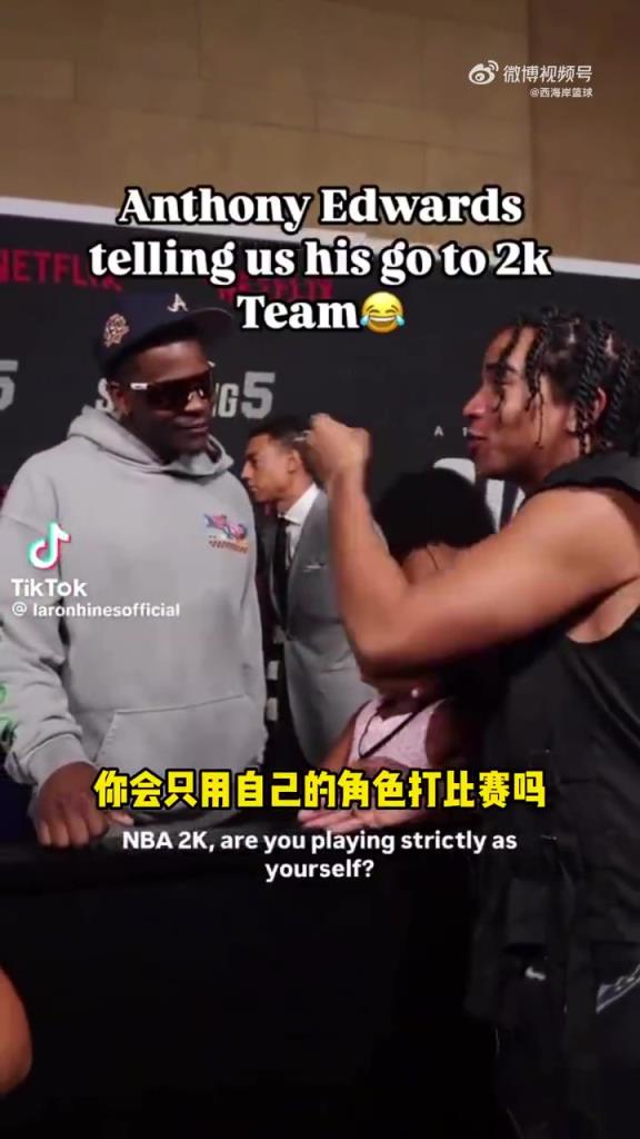 玩2K会用自己吗？爱德华兹：我不撒谎，我其实用凯尔特人队