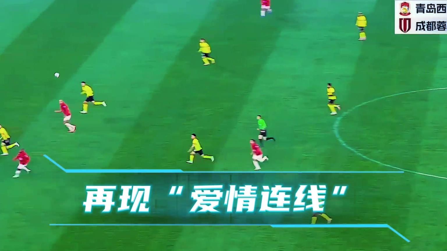 目标亚洲的进球！这粒进球成都球迷已经等了太多年！