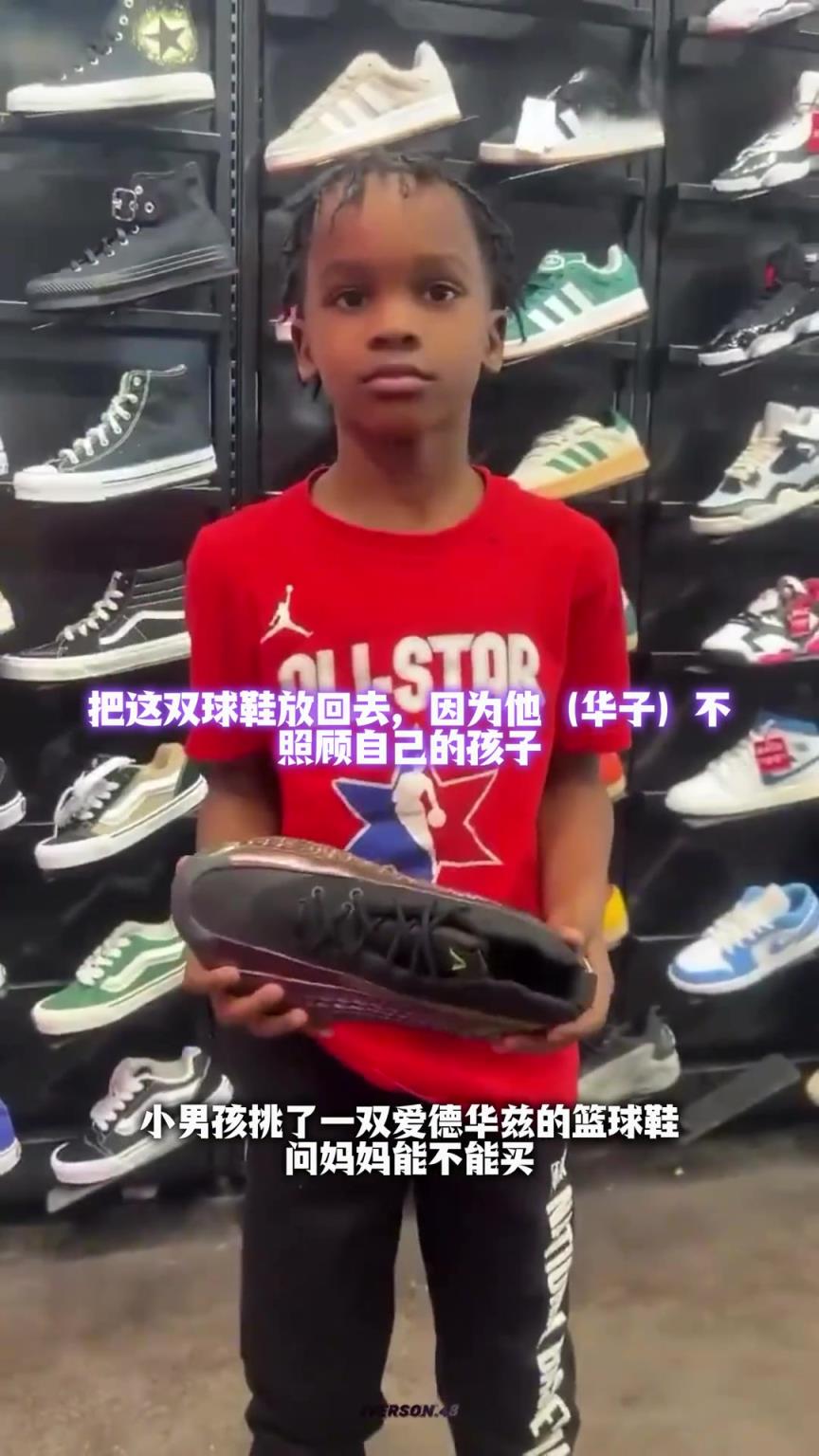 外国妈妈拒绝给孩子买华子签名鞋 原因是华子不养自己的孩子