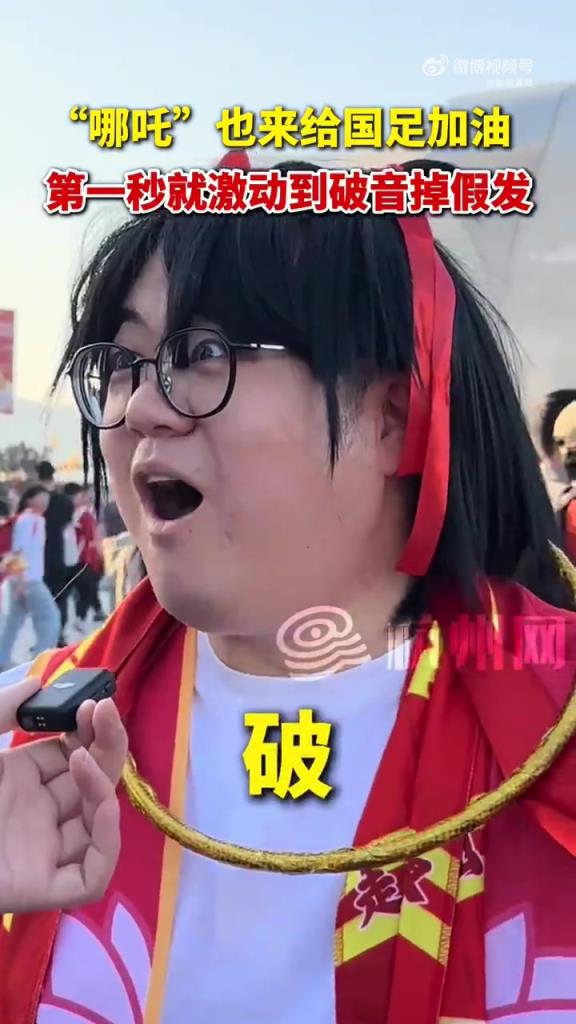 球迷COS哪吒为国足加油：我命由我不由天，给我破！！！