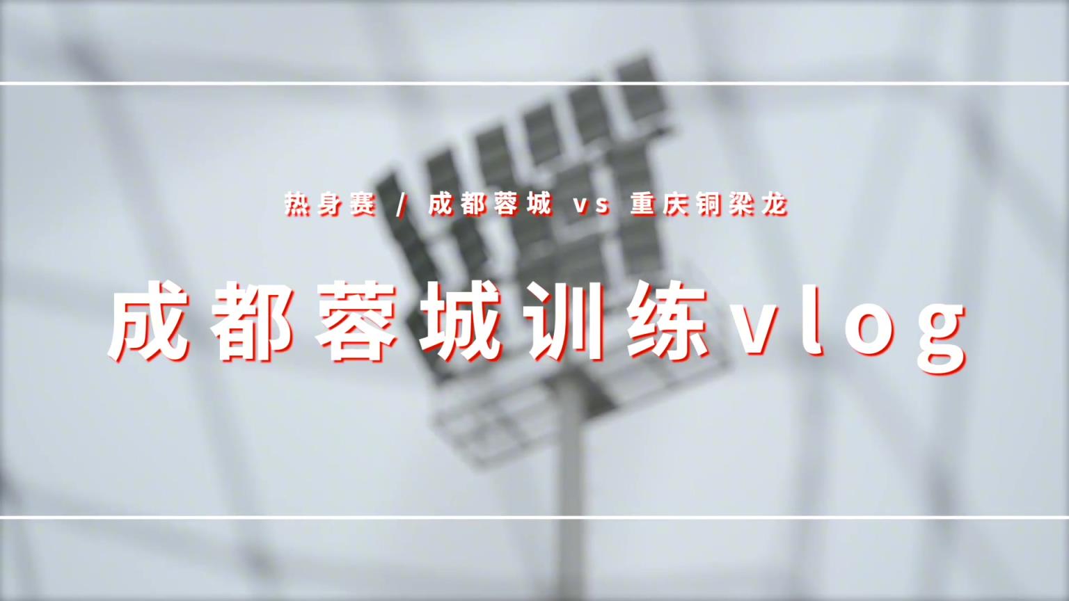 找状态，成都蓉城与重庆铜梁龙进行热身赛