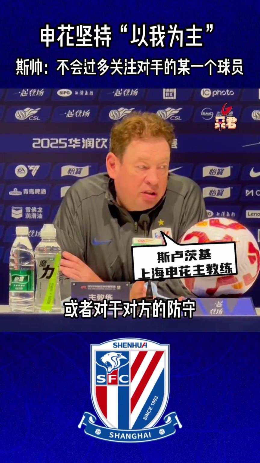 申花坚持“以我为主”， 斯帅:不会过多关注对手的某一个球员