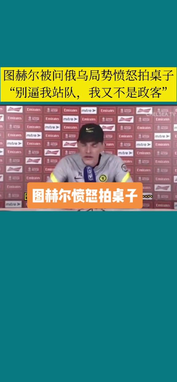 图赫尔曾被问俄乌局势：别逼我站队，我又不是政客！
