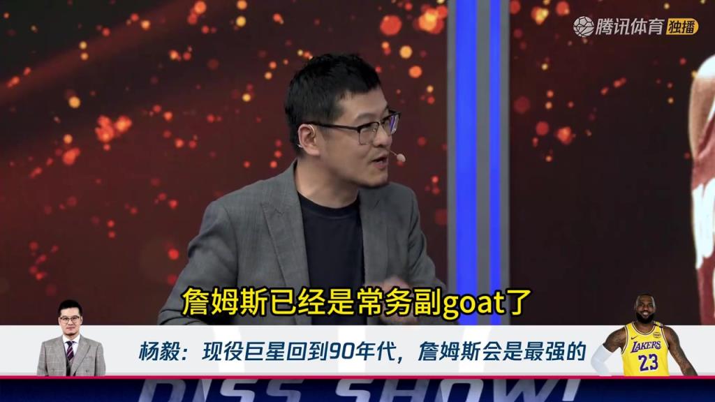 杨毅：詹姆斯穿越回90年代，能干掉乔丹！成为唯一的GOAT！