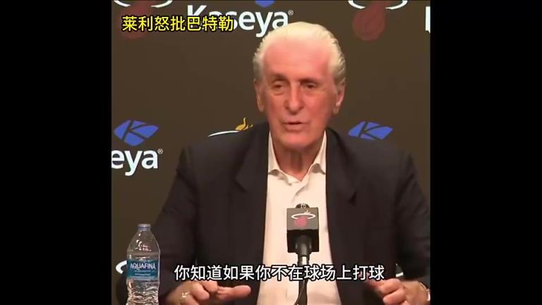 明天复仇局！此前莱利公开批评巴特勒：你如果没打比赛那就闭嘴！