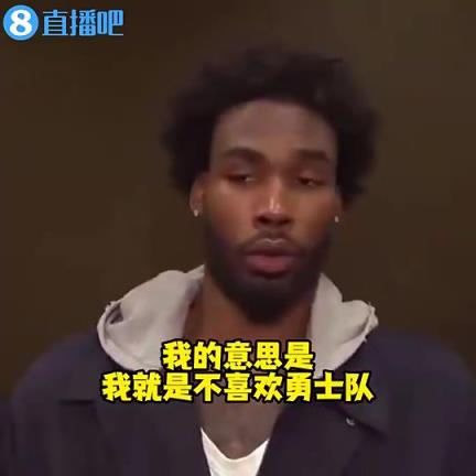 季后赛碰面了！伊森此前：我就是不喜欢勇士队，我只想赢球！