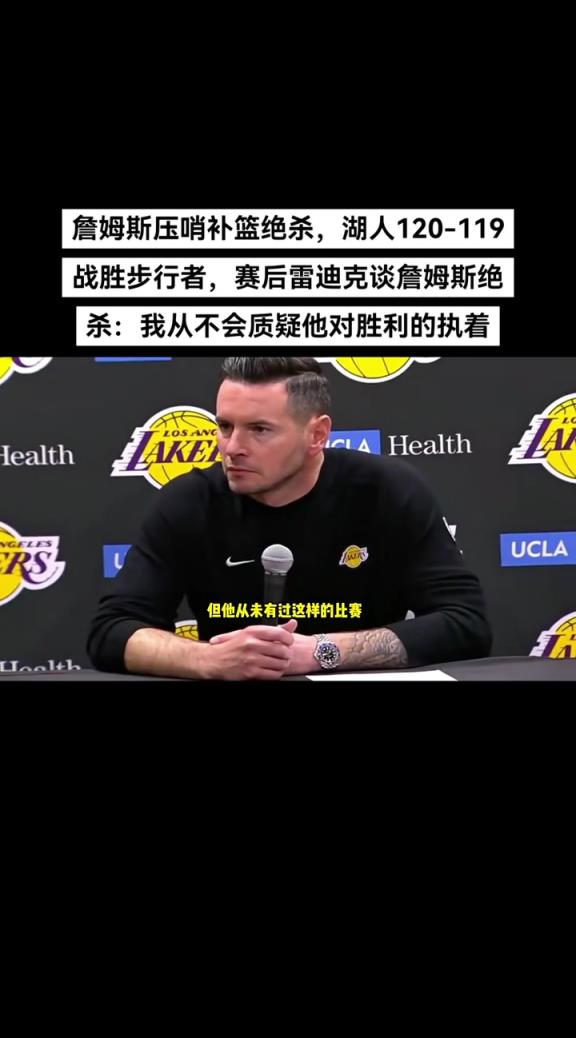 雷迪克谈詹姆斯绝杀：我从不会质疑他对胜利的执着！
