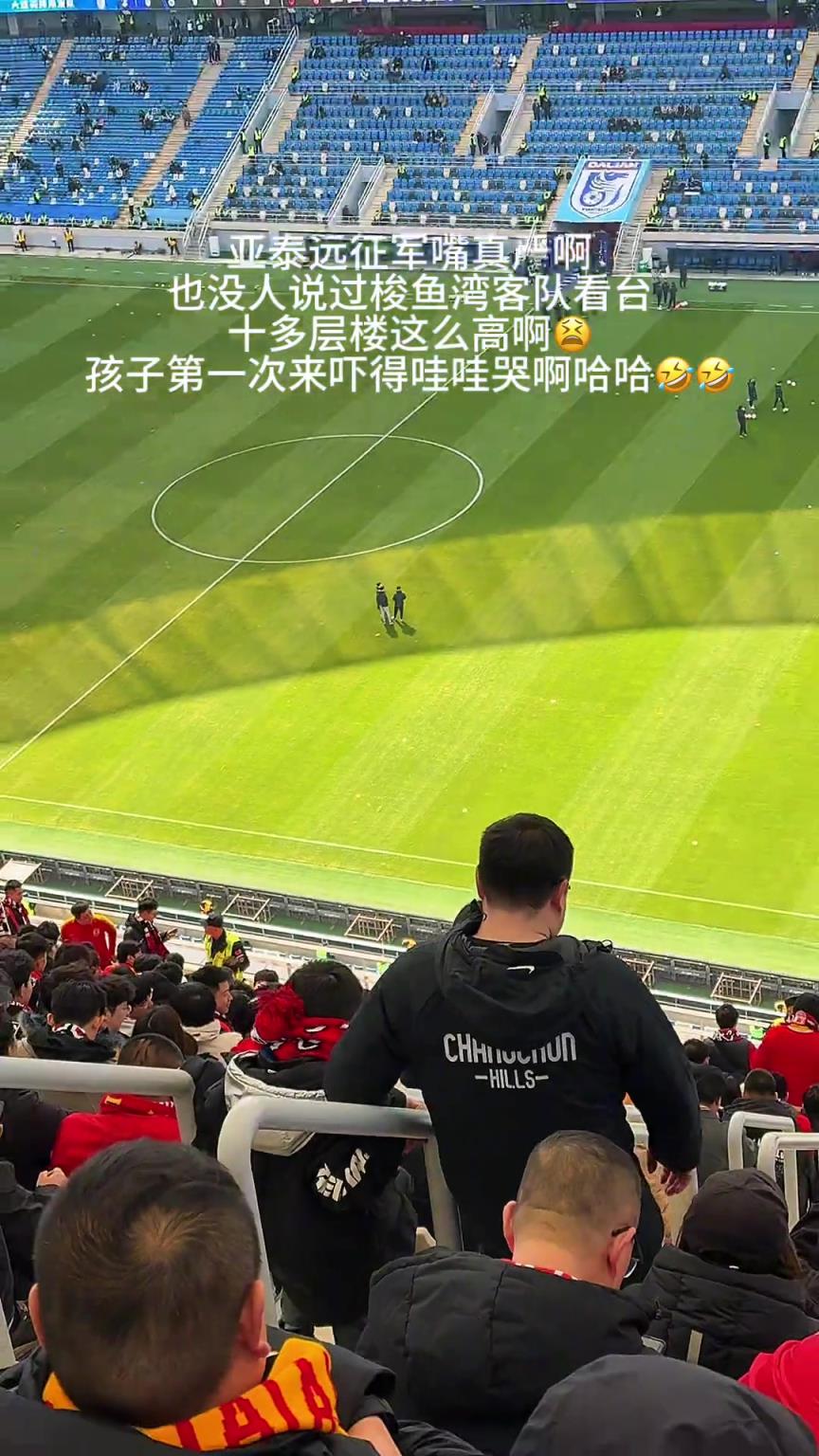 网友分享带娃去大连主场远征，三层看台把小朋友吓哭