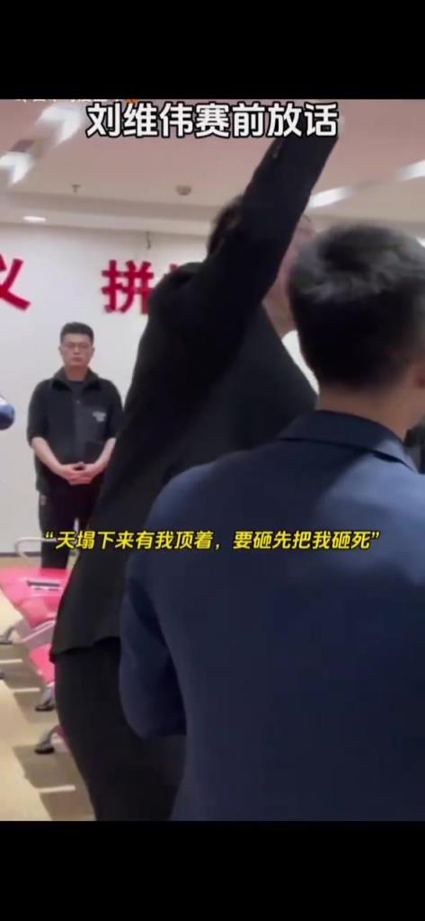 刘维伟此前：天塌下来我顶着，要砸先砸我，你们打的球都是你们的