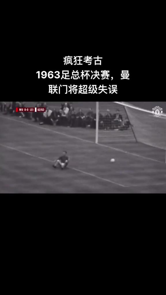 疯狂考古！1963年足总杯决赛，曼联门将超级失误送礼！