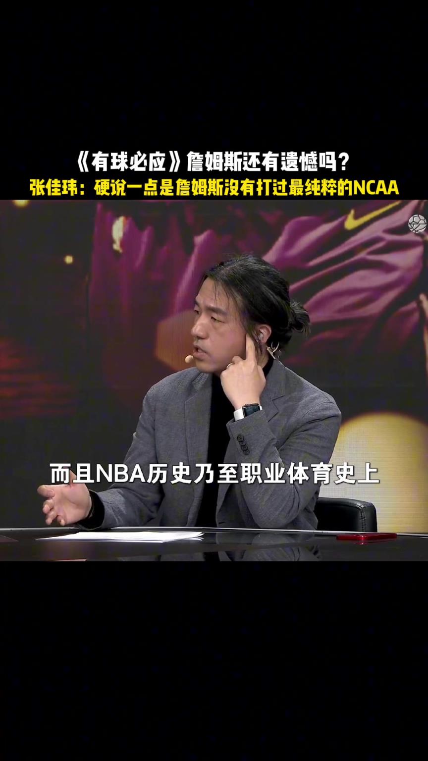 詹姆斯还有遗憾吗？张佳玮：硬要说一点是詹没打过NCAA