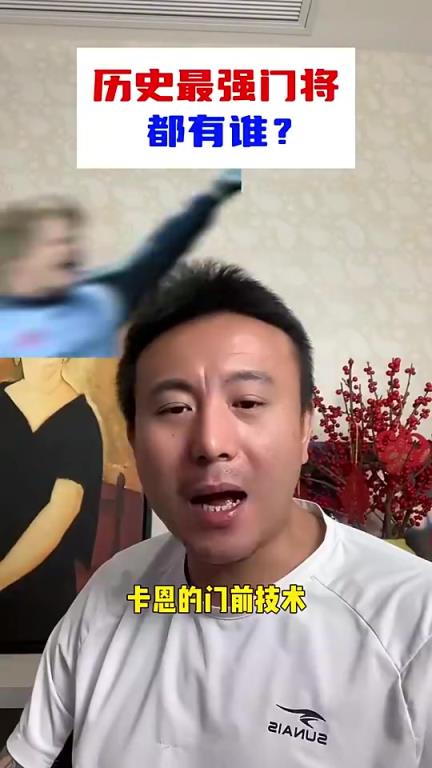 你们心中历史最强门将都有谁？
