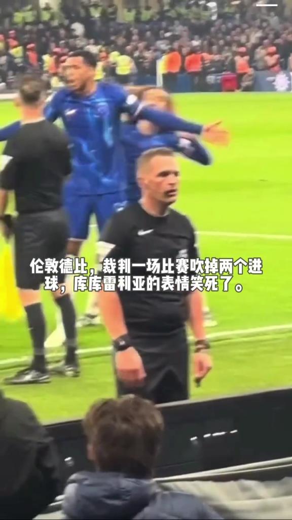 裁判一场比赛吹掉两个进球，库库雷利亚的表情笑死了