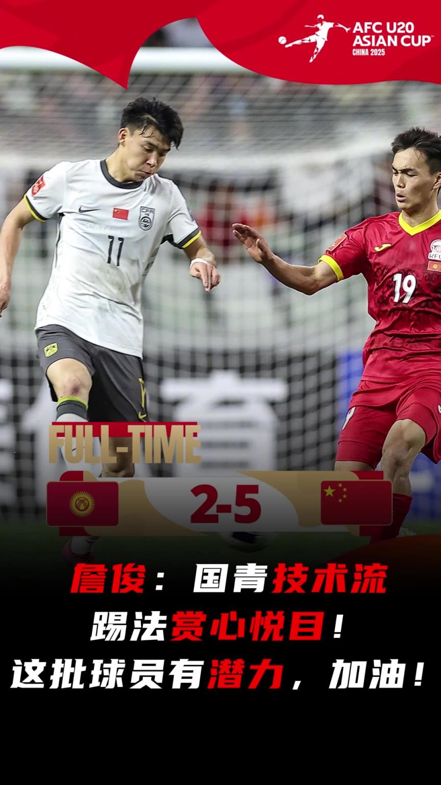 让詹俊盛赞：国青技术流踢法赏心悦目！这批球员有潜力，加油！