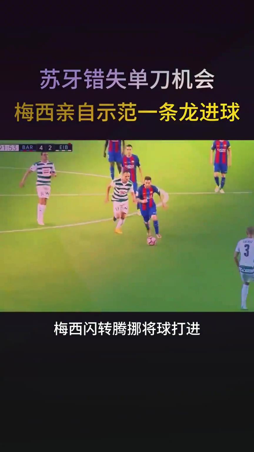 现场教学？苏亚雷斯错失单刀机会后，梅西中场一条龙破门！