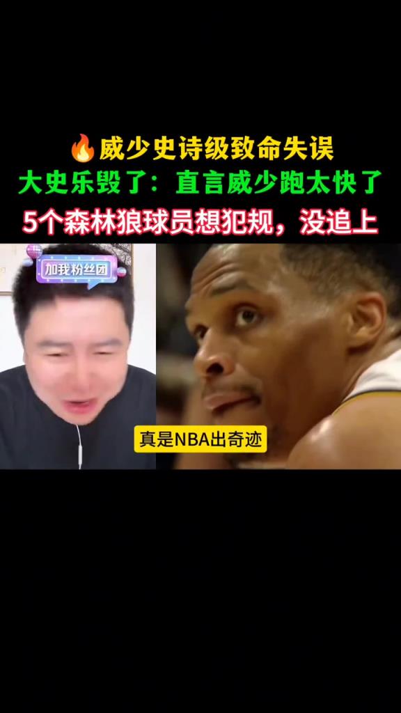 大史：威少最后就是跑太快了，森林狼想犯规送罚球都没追上