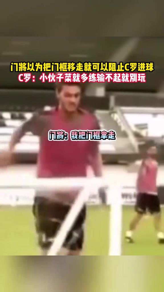 罗三岁！C罗：别以为你把门框移走了，我就没法进球了！