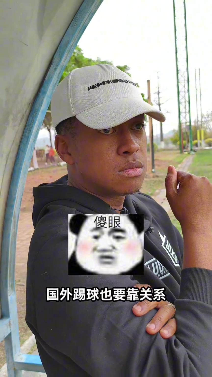 国外踢球也要靠关系？黑人小哥：哪里有工作不靠关系的