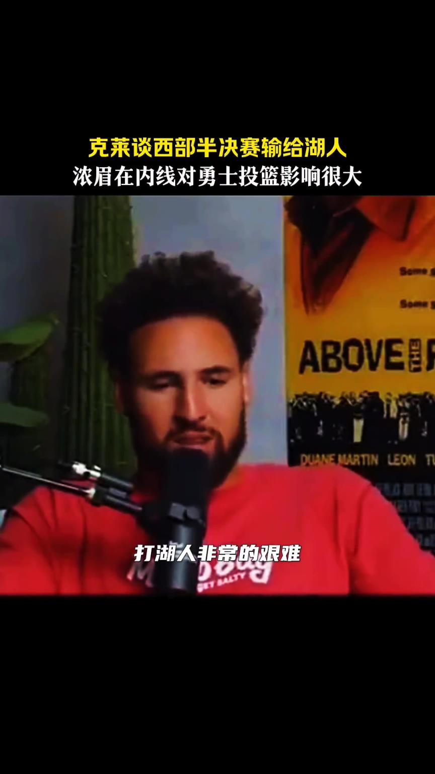 这下成队友了！克莱勇士时期采访：浓眉在篮下太能影响投篮了
