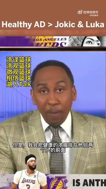美国杨毅曾言：健康浓眉是联盟前七球员，比东契奇、约基奇都强！