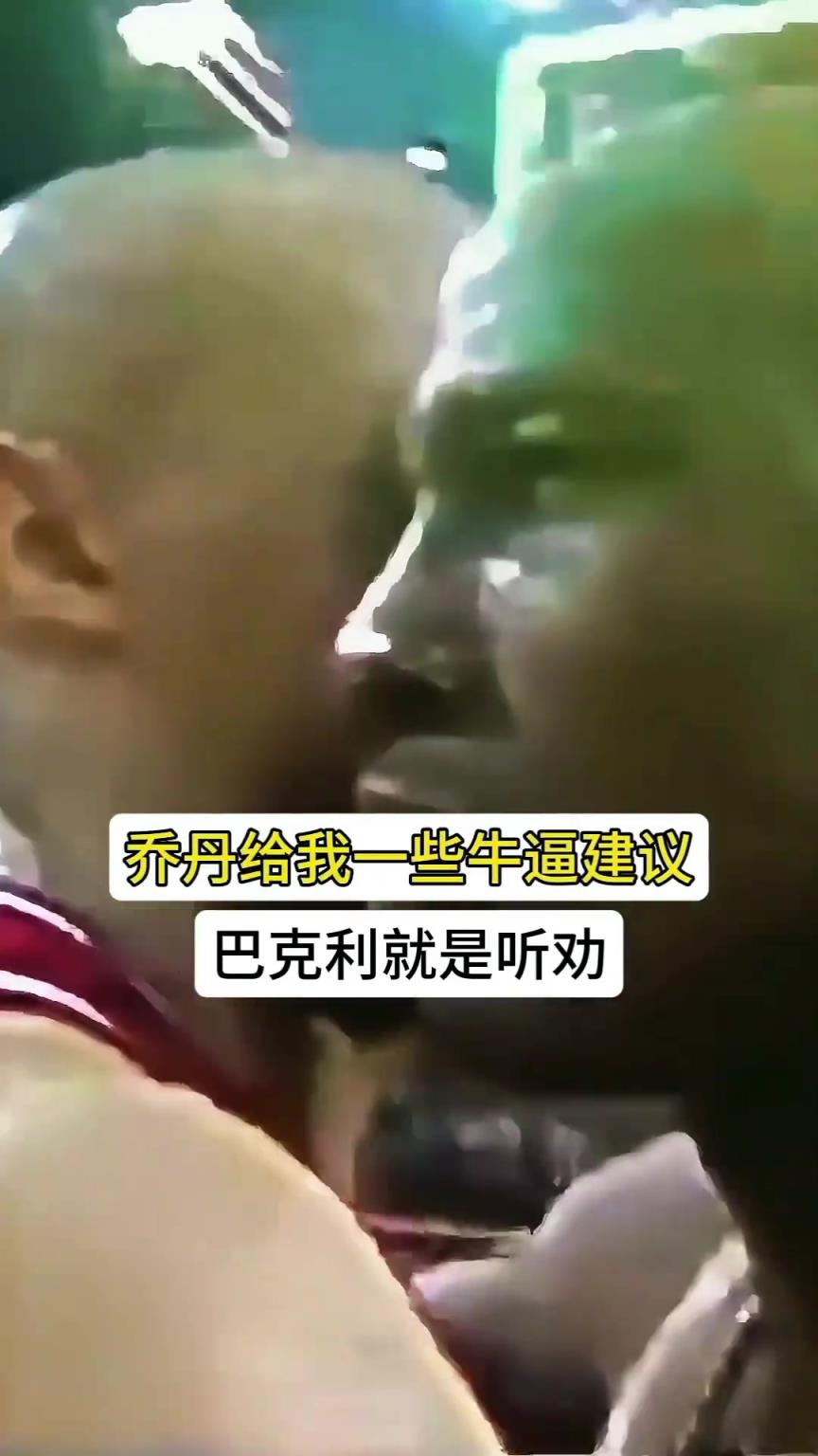 巴克利听乔丹的话，一个合同赚了10倍