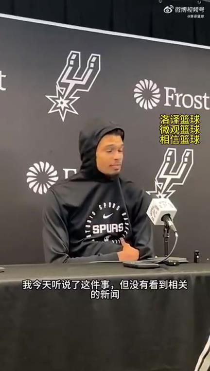 文班此前谈福克斯传闻：我专注自己本职工作，并相信球队管理层
