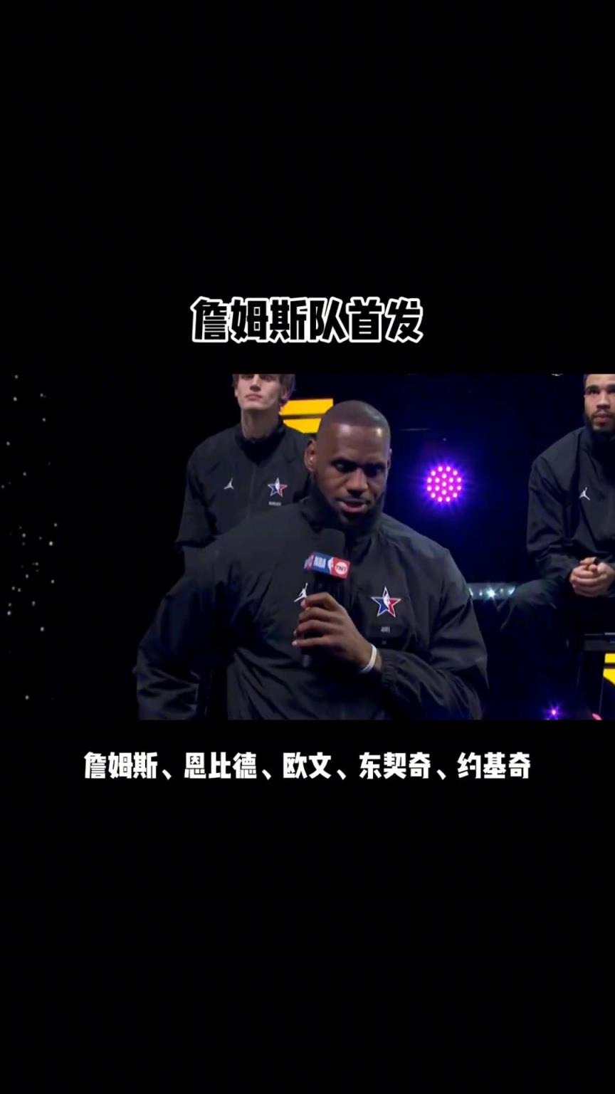 那时就联手了！詹姆斯曾在23年全明星选人环节中选中东契奇~