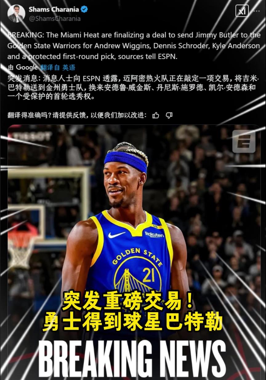重磅！勇士交易得到巴特勒！送出维金斯李凯尔施罗德+1首轮