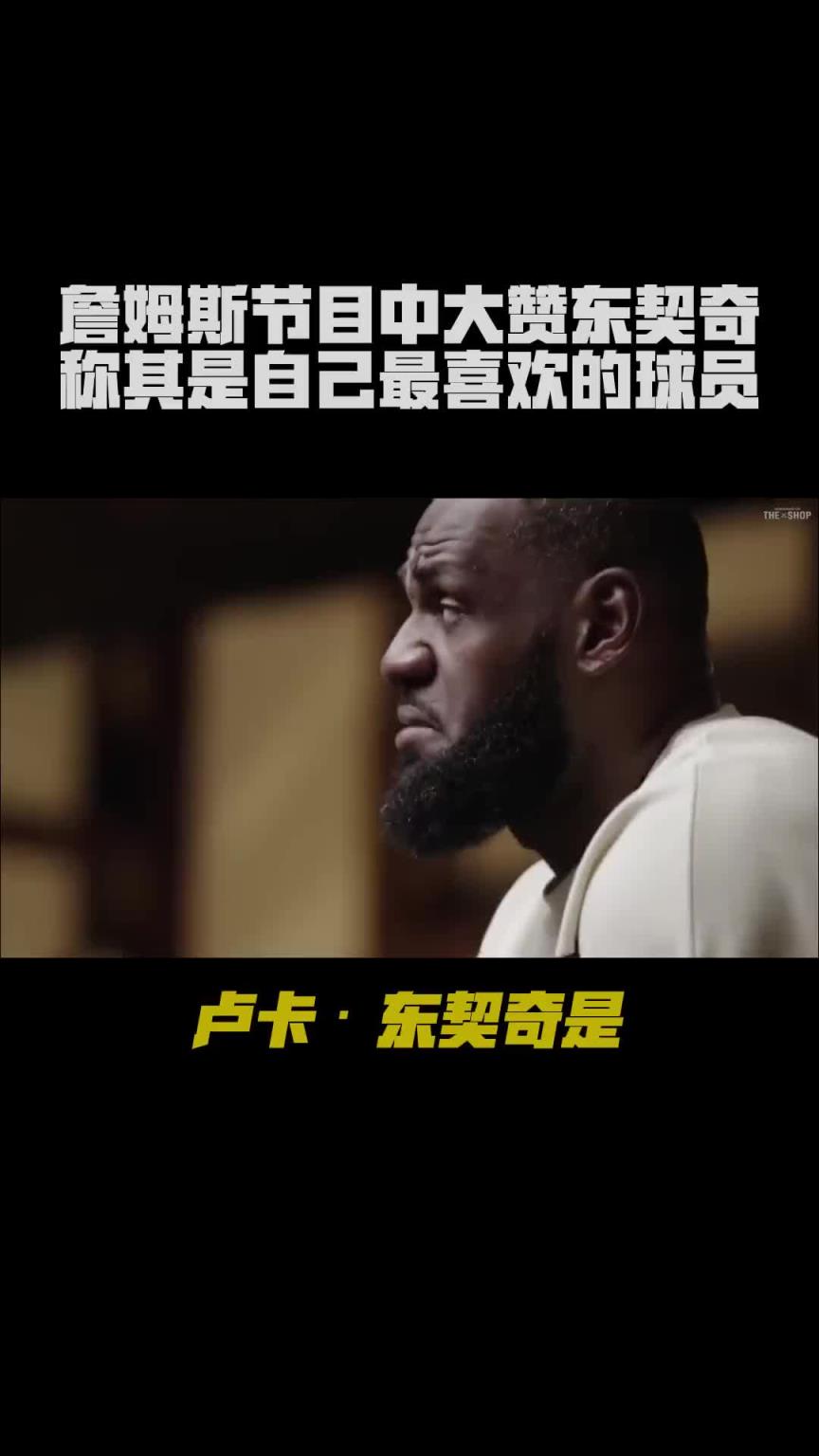 这下联手了！詹姆斯在自己的节目中大赞东契奇：他是不可阻挡的！