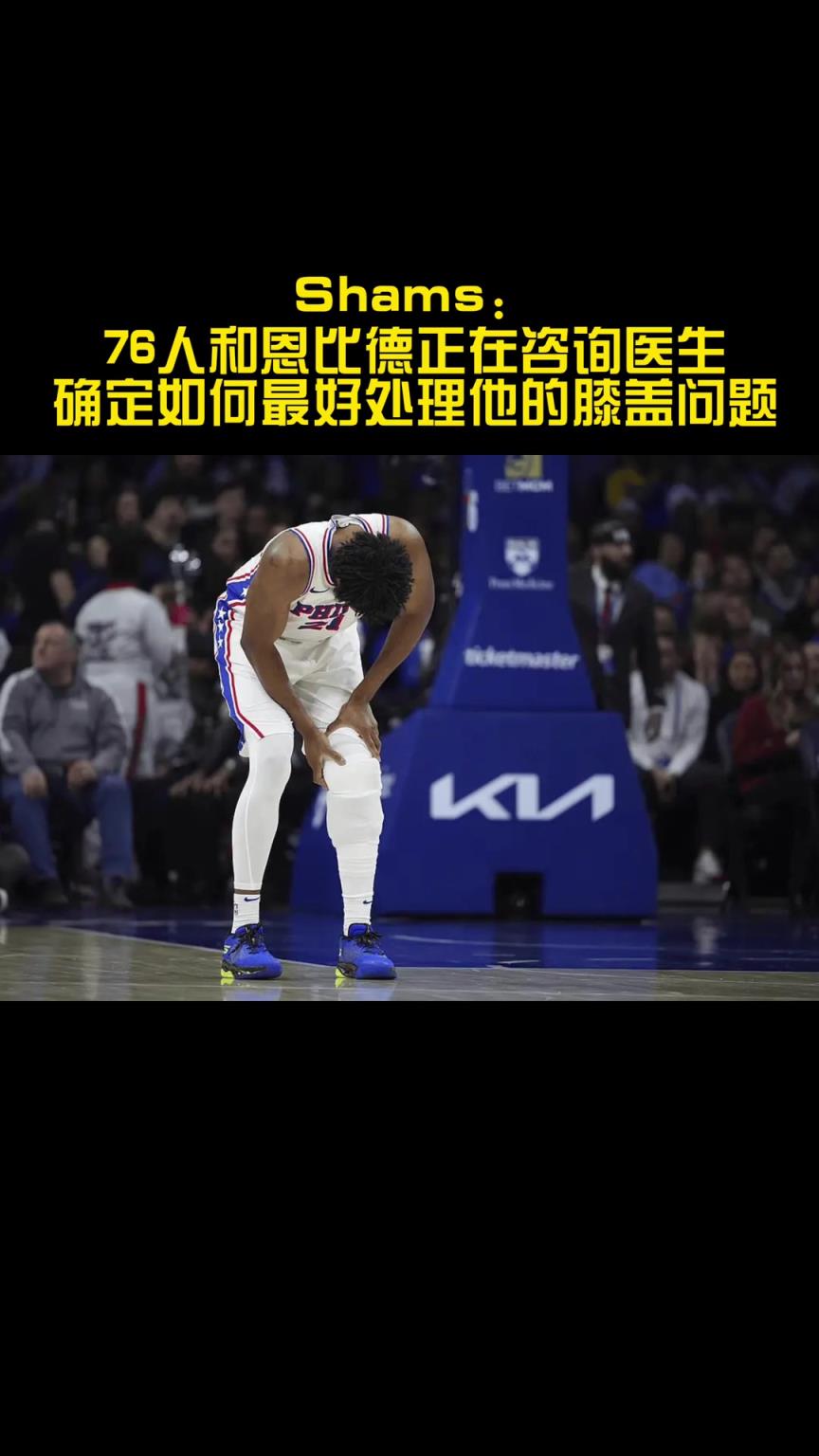 你觉得恩比德会选择手术吗？