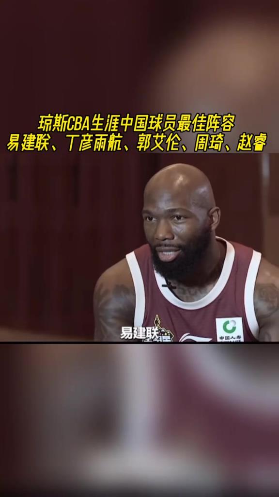 琼斯谈心中最强的中国五人组：阿联&小丁&艾伦&周琦和赵睿