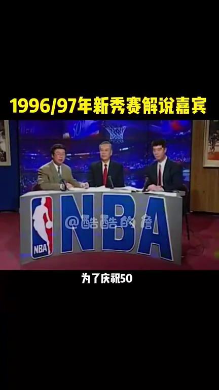 谁的青春？经典回顾：97年NBA全明星新秀赛央视解说嘉宾！