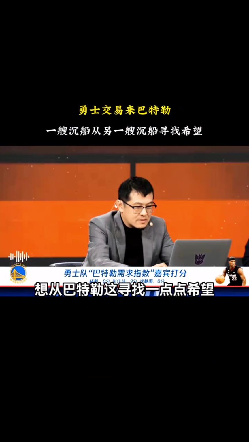杨毅：勇士得到巴特勒有点像一艘沉船从另一艘沉船上寻找希望~