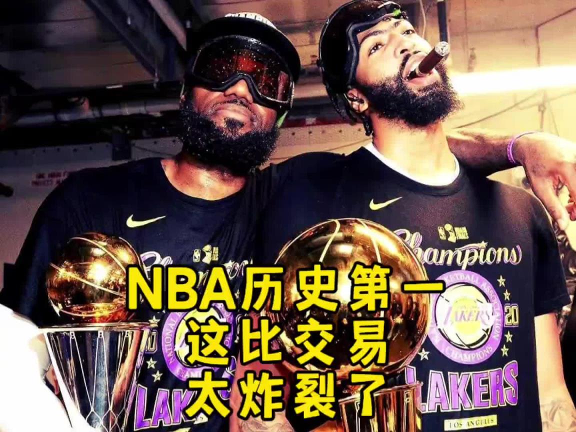 NBA历史第一重磅交易，东契奇浓眉互换东家球迷都缓不过来