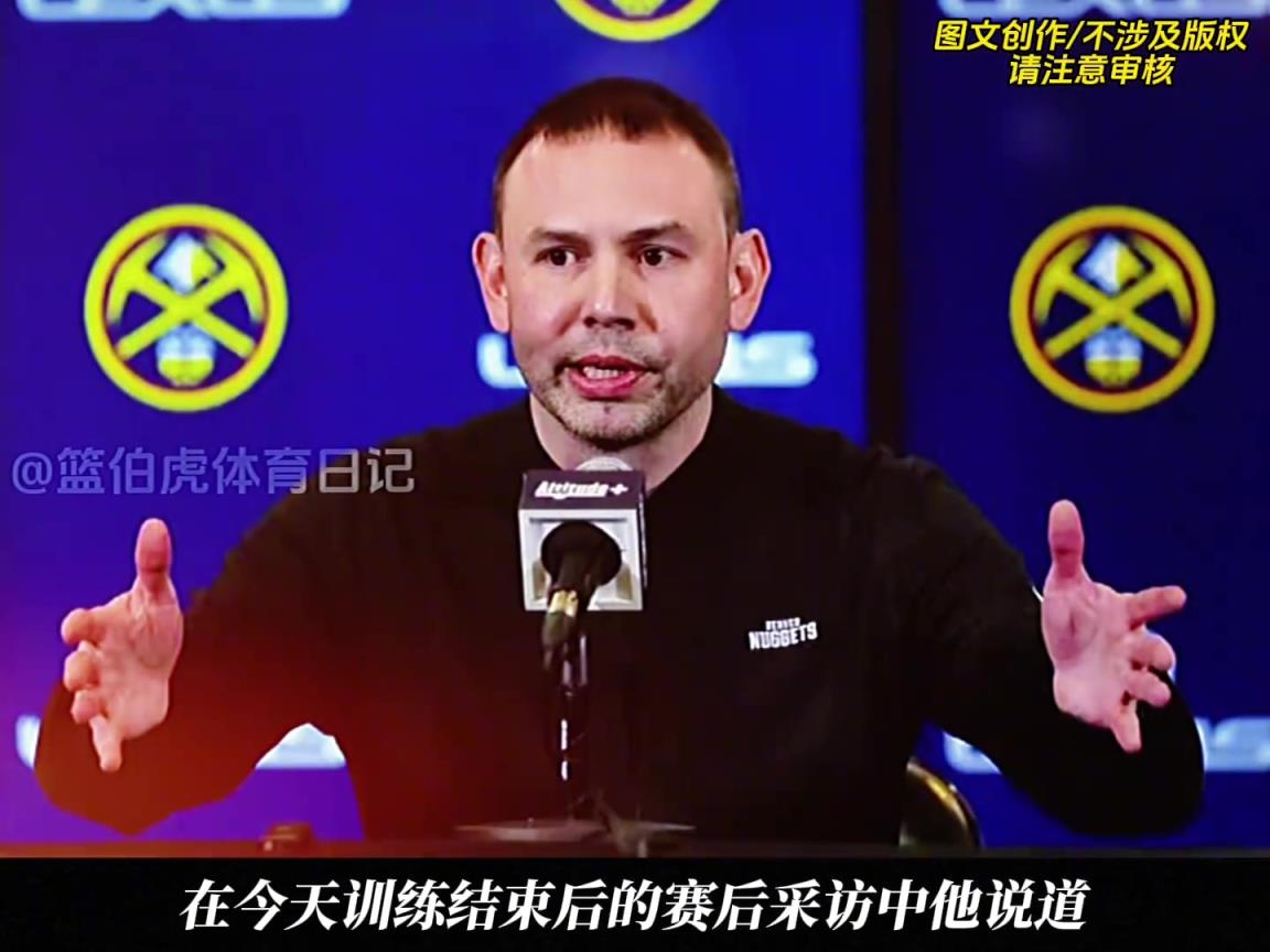 掘金新帅小阿德尔曼表示：系列赛将重点盯防莱昂纳德！