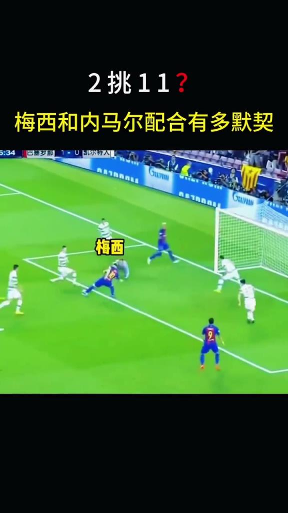 2挑11？梅西和内马尔的配合，究竟有多默契？