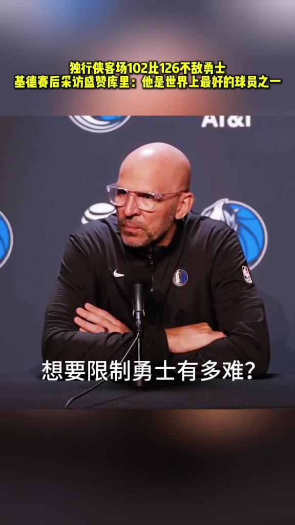 基德：库里是世界上最好的球员之一
