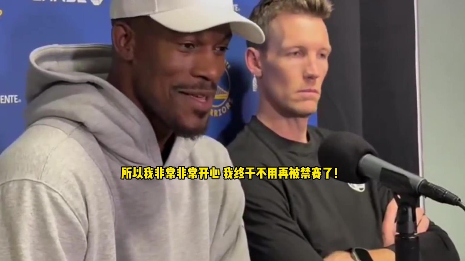 巴特勒谈来到勇士：我非常开心！我终于不用再被禁赛了！