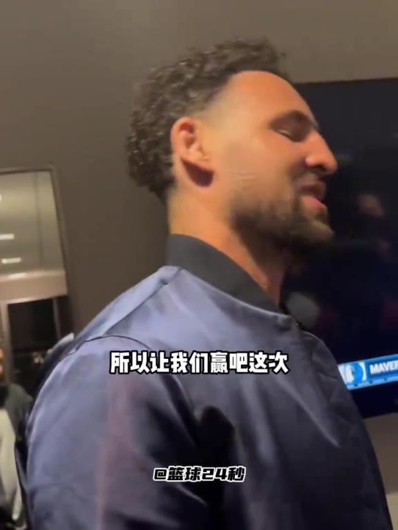 克莱：上一次附加赛面对国王有些不好的回忆，这次我终于赢了