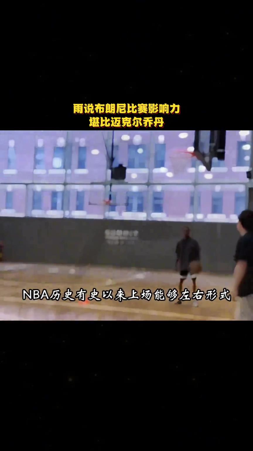 徐静雨：布朗尼对比赛的影响力，比乔丹还大！